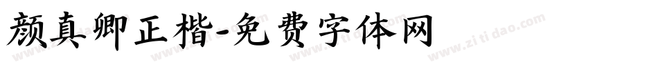 颜真卿正楷字体转换