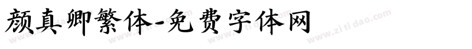 颜真卿繁体字体转换