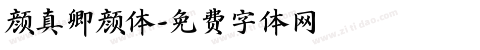 颜真卿颜体字体转换