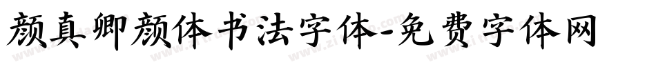 颜真卿颜体书法字体字体转换