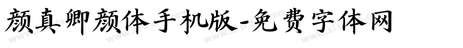 颜真卿颜体手机版字体转换