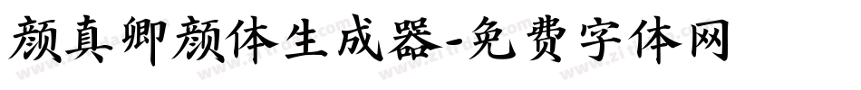 颜真卿颜体生成器字体转换