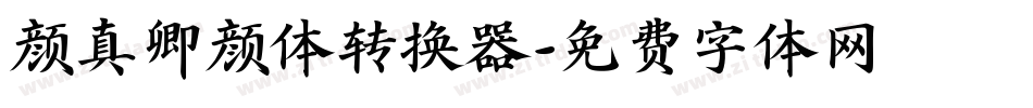 颜真卿颜体转换器字体转换