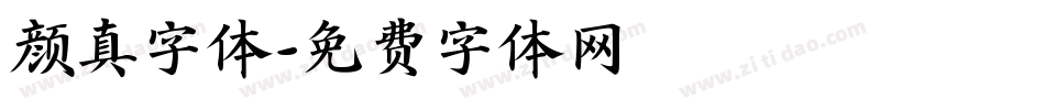 颜真字体字体转换