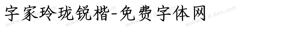 字家玲珑锐楷字体转换