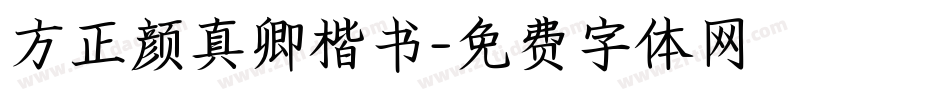 方正颜真卿楷书字体转换