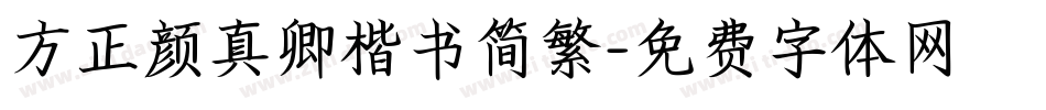 方正颜真卿楷书简繁字体转换