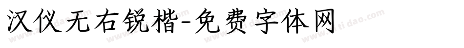 汉仪无右锐楷字体转换