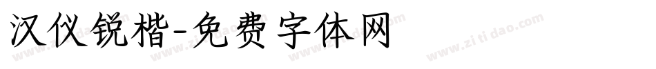 汉仪锐楷字体转换