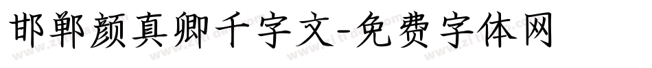 邯郸颜真卿千字文字体转换