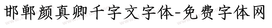 邯郸颜真卿千字文字体字体转换