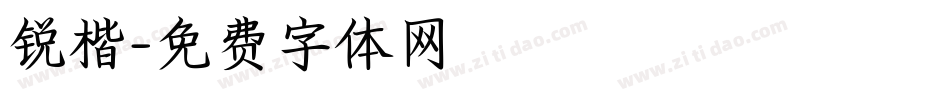 锐楷字体转换