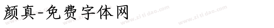 颜真字体转换