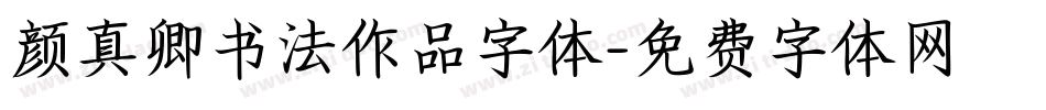 颜真卿书法作品字体字体转换