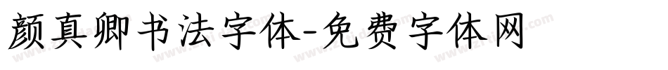 颜真卿书法字体字体转换