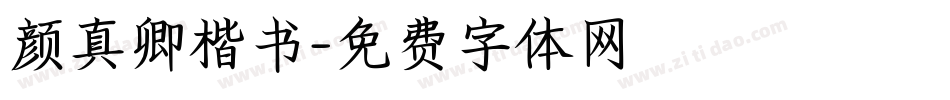 颜真卿楷书字体转换
