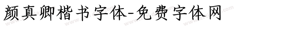 颜真卿楷书字体字体转换