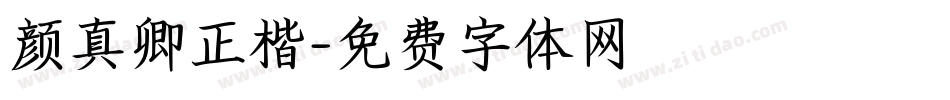 颜真卿正楷字体转换