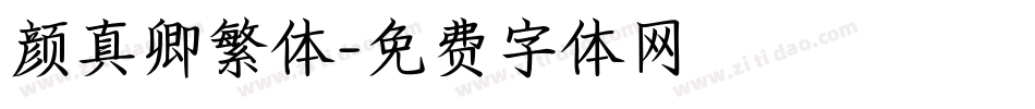 颜真卿繁体字体转换