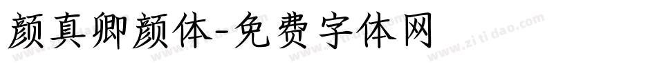 颜真卿颜体字体转换