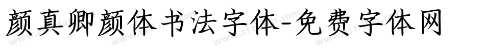 颜真卿颜体书法字体字体转换