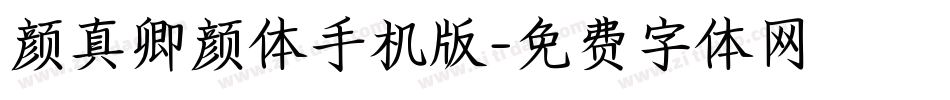 颜真卿颜体手机版字体转换