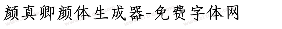 颜真卿颜体生成器字体转换