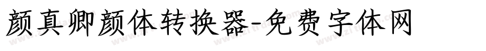 颜真卿颜体转换器字体转换