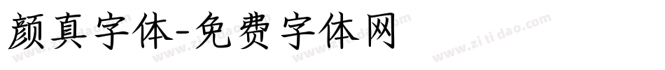 颜真字体字体转换