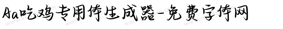 Aa吃鸡专用体生成器字体转换