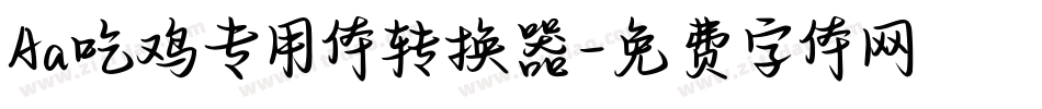 Aa吃鸡专用体转换器字体转换