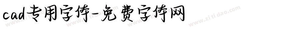 cad专用字体字体转换