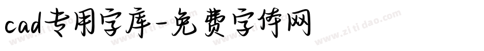 cad专用字库字体转换