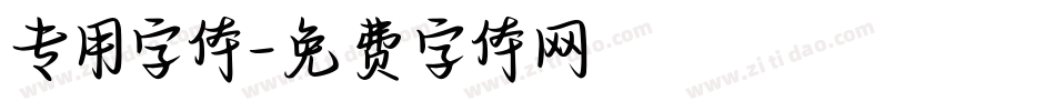 专用字体字体转换