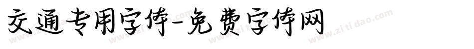 交通专用字体字体转换