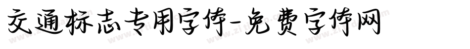 交通标志专用字体字体转换
