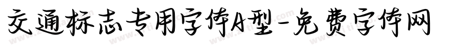 交通标志专用字体A型字体转换