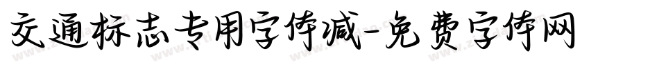 交通标志专用字体减字体转换