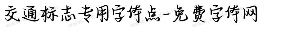 交通标志专用字体点字体转换