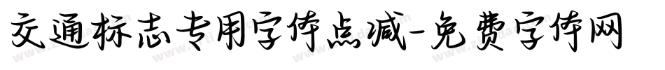 交通标志专用字体点减字体转换