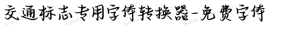 交通标志专用字体转换器字体转换