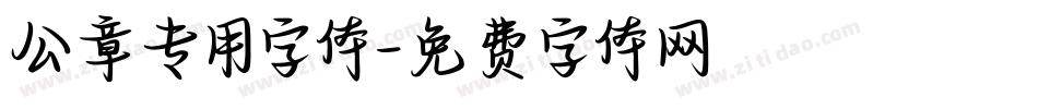 公章专用字体字体转换