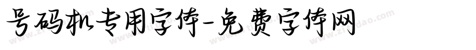 号码机专用字体字体转换