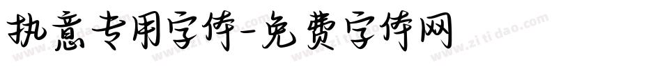 执意专用字体字体转换