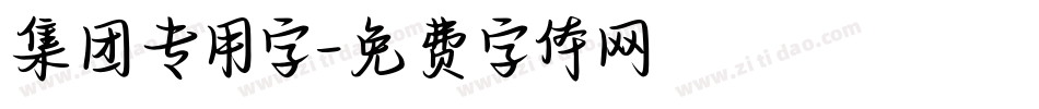 集团专用字字体转换
