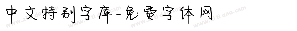 中文特别字库字体转换