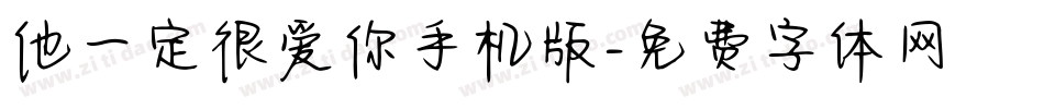他一定很爱你手机版字体转换