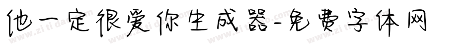 他一定很爱你生成器字体转换