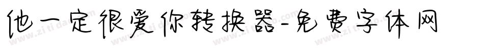 他一定很爱你转换器字体转换