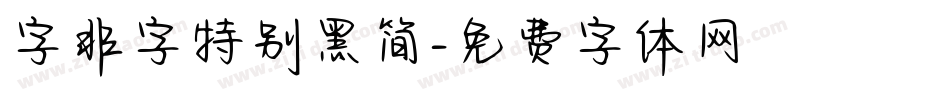 字非字特别黑简字体转换